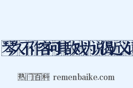 琴久不作客问其敌戏为说偈近义词是什么意思的图片